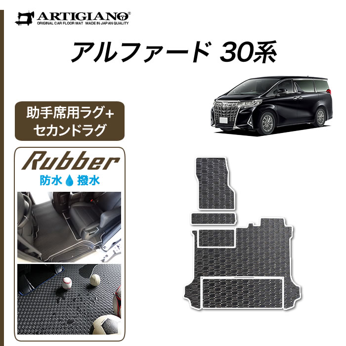 アルファード 30系 助手席用ラグマット＋セカンドラグマット(分割