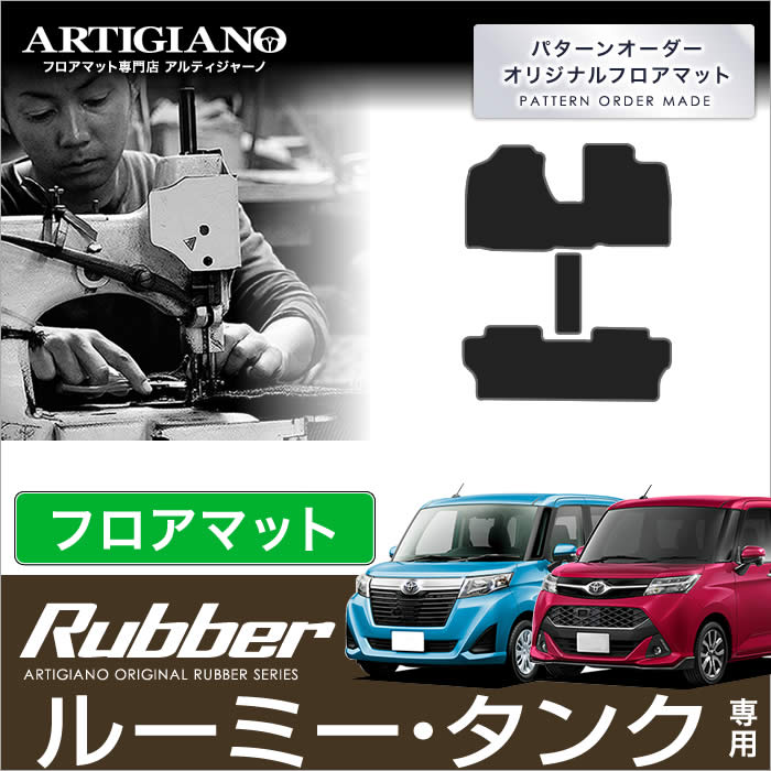 トヨタ タンク/ルーミー （H28年11月～） 900系 フロアマット フロントウォークスルー付 ラバーシリーズ 撥水性