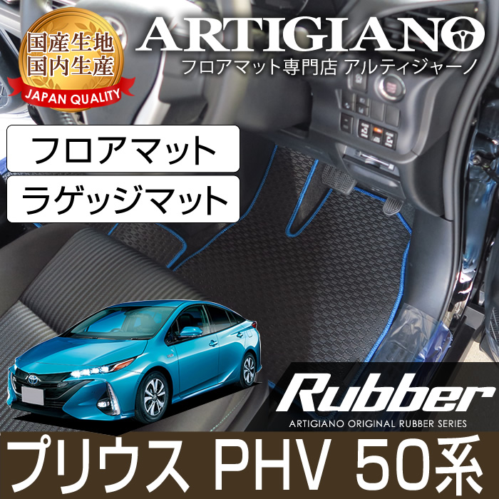 トヨタ プリウスPHV 50系 フロアマット 2017年2月～ ラバー製 防水 撥水 フロアマットセット フロアマット専門店アルティジャーノ 車  フロアマット