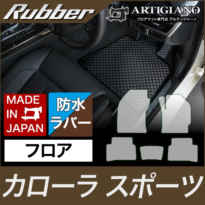 フロアマット トヨタ カローラスポーツ 210系 H30年6月 新型車 ラバー 撥水性 フロアマットセット フロアマット専門店アルティジャーノ 車 フロアマット