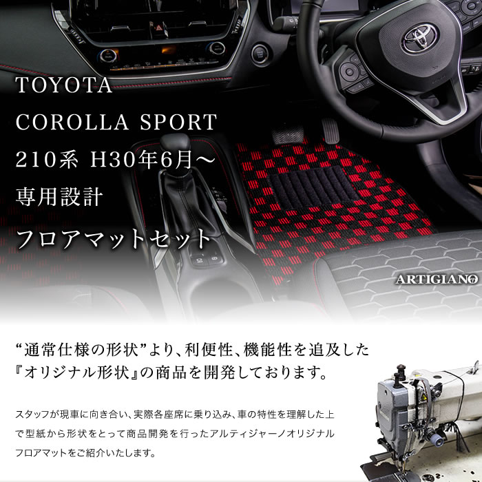 フロアマット トヨタ カローラスポーツ 210系 （H30年6月～） 新型車