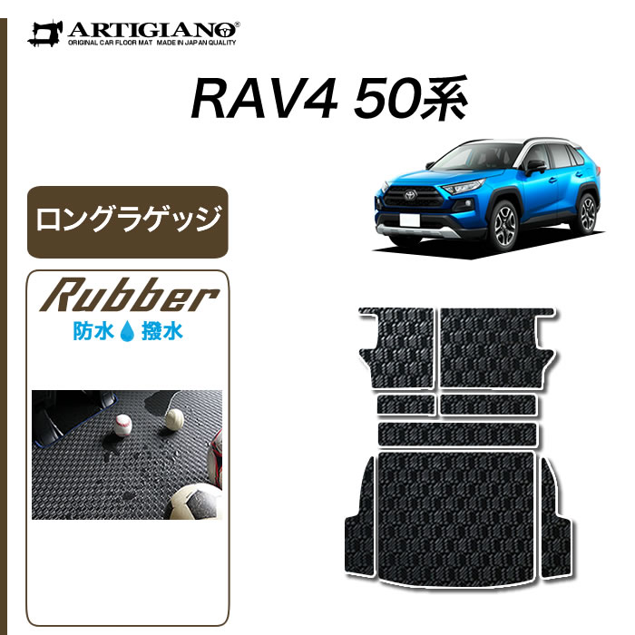 トヨタ RAV4 フロアマット 50系 2019年4月～ PHV 2020年6月