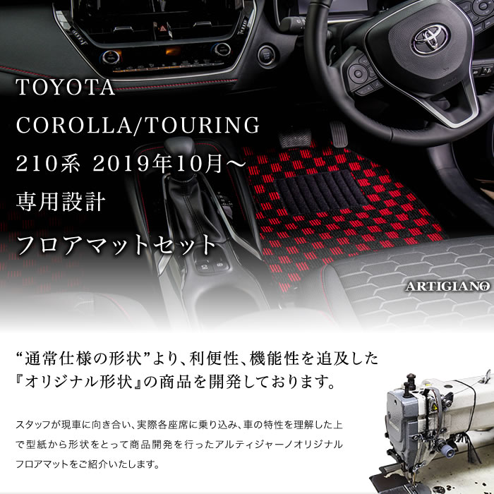 TOYOTA（トヨタ）　カローラ/カローラツーリング　フロアマット＋ラゲッジマットセット