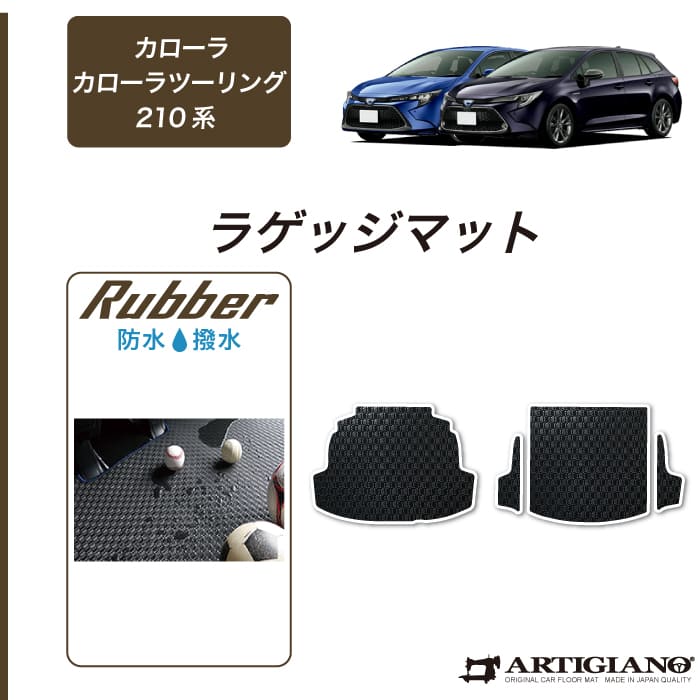 トヨタ カローラ/カローラツーリング 210系 フロアマット＋ラゲッジ 8