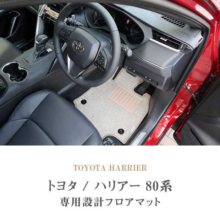 ☆セール対象☆トヨタ 新型 ハリアー 80系 フロアマット 2020年6月～ ラバー製 ゴム 防水 撥水 フロアマットセット フロアマット専門店アルティジャーノ  車 フロアマット