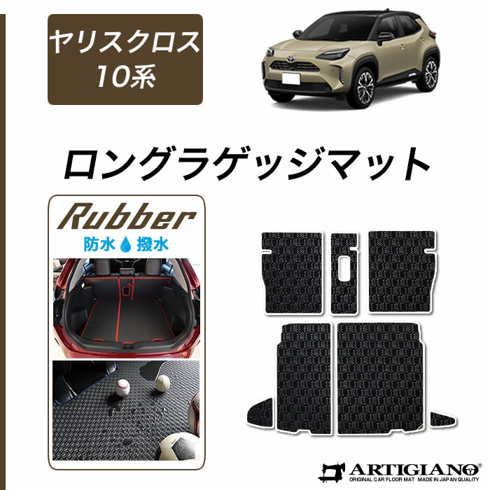 トヨタ 新型 ヤリスクロス 10系 15系 フロアマット+トランクマット(ラゲッジマット) ラバー製 ゴム 防水 撥水性 【 アルティジャーノ 】  日本製 受注生産 カー用品 内装パーツ カスタム ドレスアップ フロアマットセット フロアマット専門店アルティジャーノ 車 フロアマット