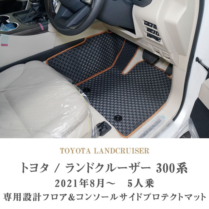 トヨタ 新型 ランドクルーザー 300系 フロアマット 5人乗 + コンソール