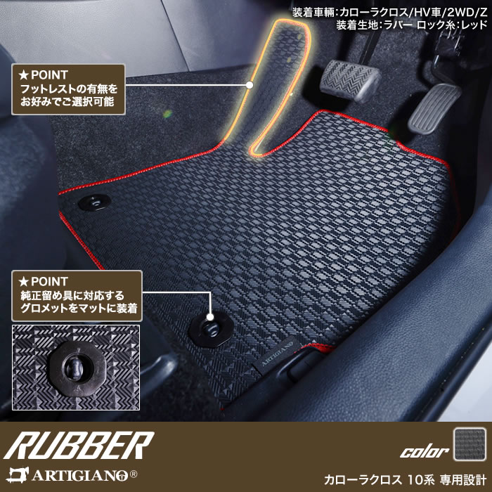 トヨタ 新型 カローラクロス 10系 フロアマット ラバー製 ゴム 防水 撥水性 【 アルティジャーノ 】 日本製 受注生産 カローラクロス10系  カー用品 内装パーツ フロアマットセット フロアマット専門店アルティジャーノ 車 フロアマット