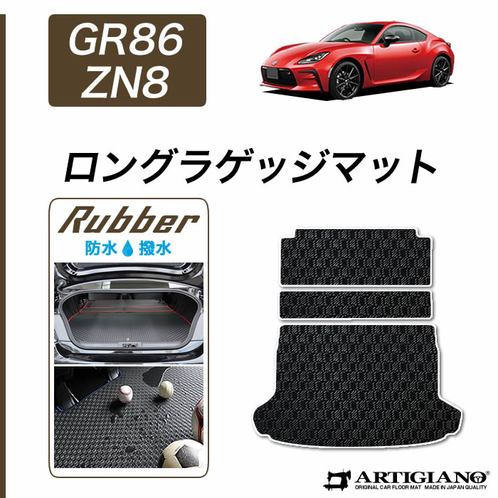 トヨタ 新型 GR86 ZN8 ラゲッジマット(トランクマット) 2021年8月～ C2000シリーズ ラゲッジマット(トランクマット) フロアマット専門店アルティジャーノ  車 フロアマット