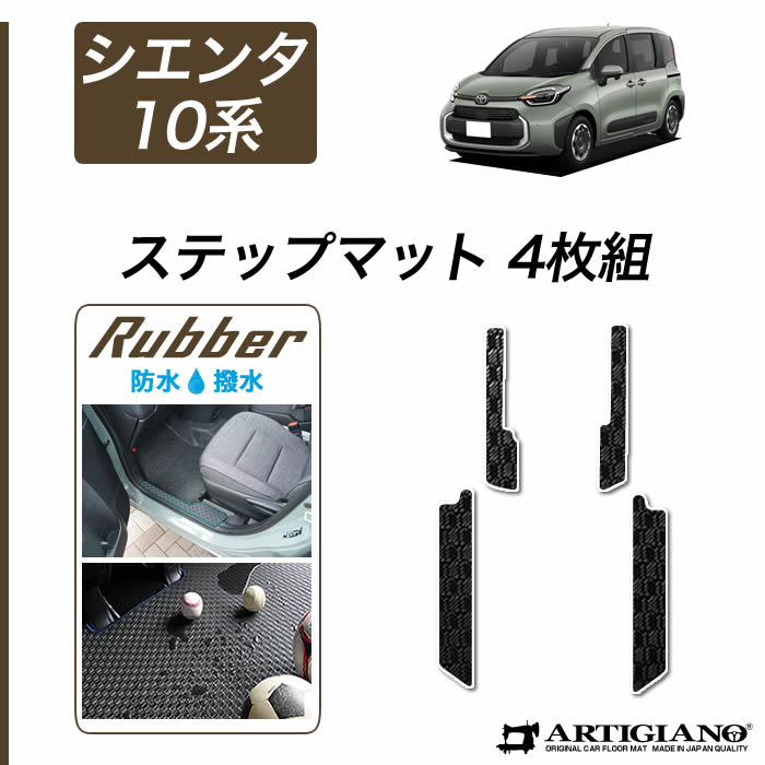 トヨタ シエンタ 10系 5人乗 ラゲッジマット + ステップマット ラバー
