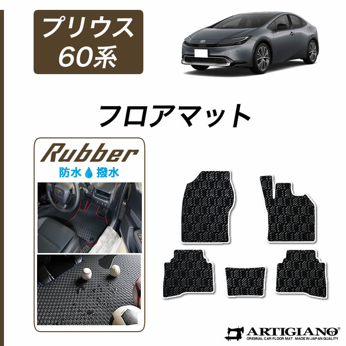 ☆セール対象☆トヨタ プリウス 60系 フロアマット ラゲッジマット ラバー製 ゴム 防水 撥水性 【 アルティジャーノ 】 日本製 受注生産 カー用品  内装パーツ トランクマット カスタム フロアマットセット フロアマット専門店アルティジャーノ 車 フロアマット