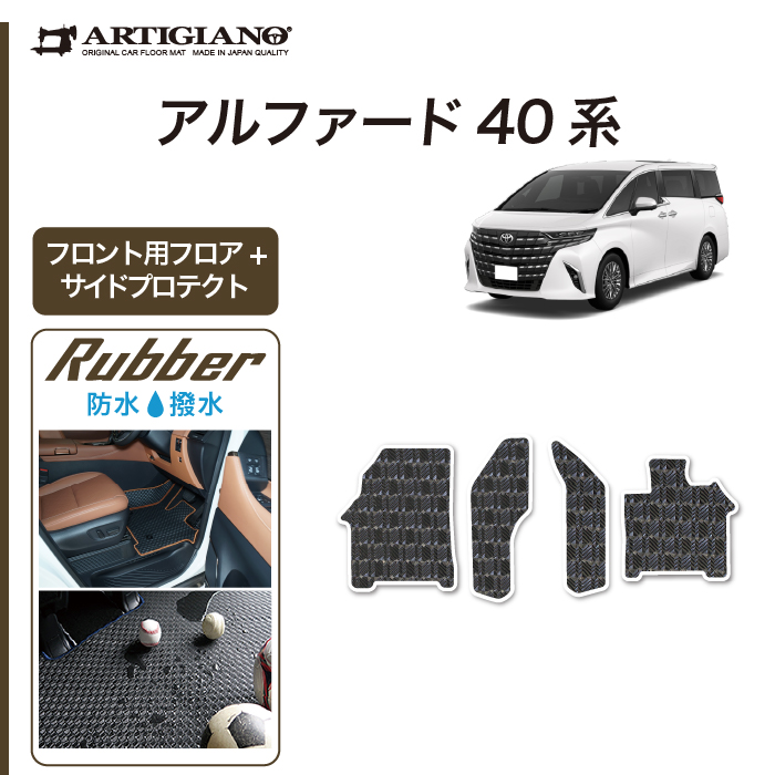 アルファード 40系：純正 スノー・レジャー用フロアマット（縁高