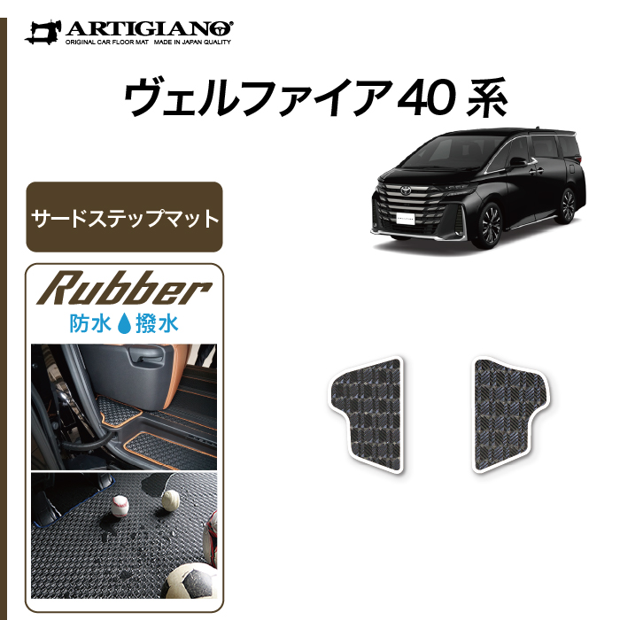 ☆セール対象☆40系 ヴェルファイア フロアマット+ステップマット+ラゲッジマット S3000Gシリーズ (極み) 【 アルティジャーノ 】 日本製  受注生産 カー用品 内装パーツ 裏生地 防水 車 カスタム 無地 最高級 カーペット ヴェルファイア フロアマットセット フロアマット ...