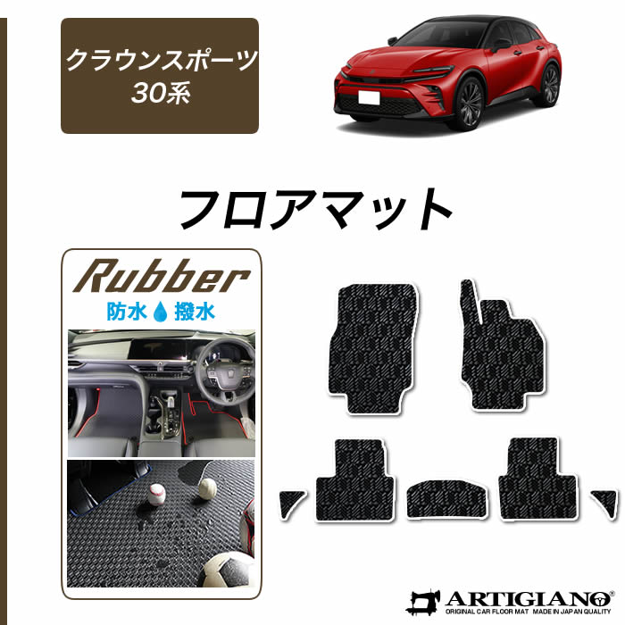 トヨタ クラウンスポーツ 30系 フロアマット ラゲッジマット R1000