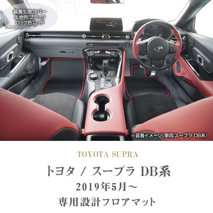 スープラ DB系 フロアマット ラバー製 ゴム 防水 撥水性 【 アルティジャーノ 】 日本製 受注生産 カー用品 内装パーツ カスタム 車 GRスープラ  フロアマット スープラ フロアマット フロアマット専門店アルティジャーノ 車 フロアマット