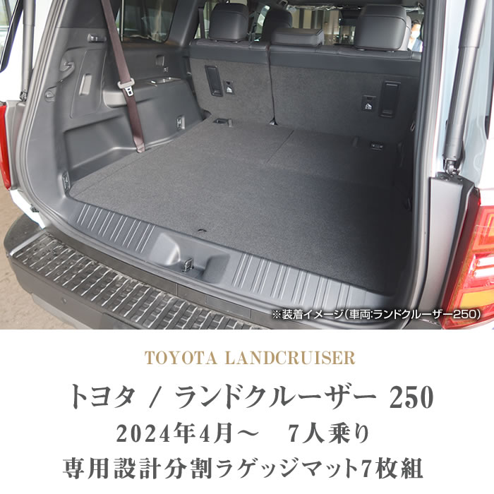 特別限定価格☆トヨタ ランドクルーザー 250 ラゲッジマット 分割 