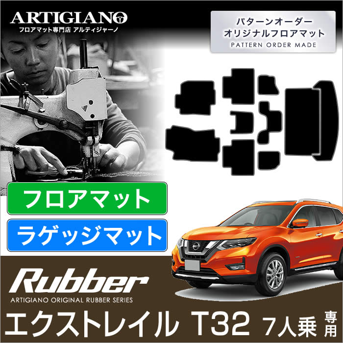 エクストレイル ｔ32 7人乗 フロアマット トランクマット ラゲッジマット ラバー製 ｘトレイル H25年12月 ラバーシリーズ 撥水性 フロアマットセット フロアマット専門店アルティジャーノ 車 フロアマット