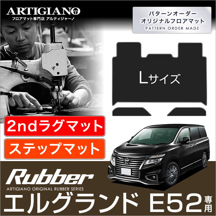 日産 エルグランド E52 セカンドラグマット Mサイズ+ステップ