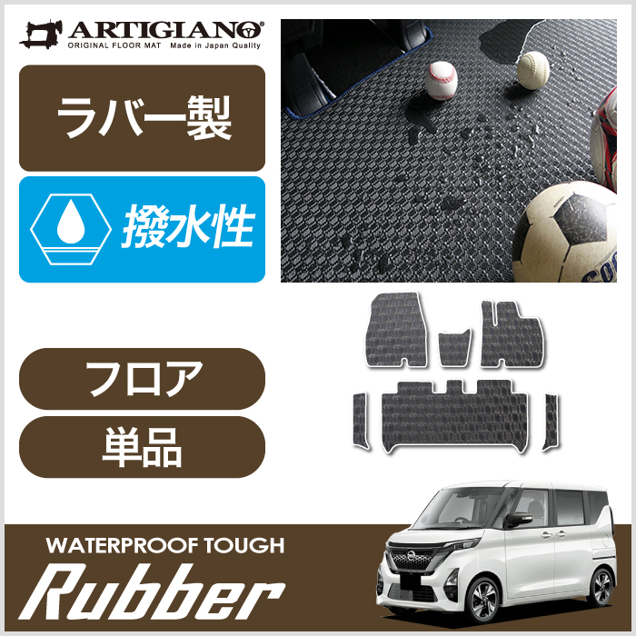 日産 ルークス 40系 ラゲッジマット(トランクマット) 2020年3月～ ラバー製 ゴム 防水 撥水性 ラゲッジマット（トランクマット） フロアマット専門店アルティジャーノ  車 フロアマット