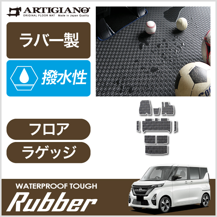 日産 新型 ルークス 40系 ラゲッジマット トランクマット 年3月 ラバー製 ゴム 防水 撥水性 ラゲッジマット トランクマット フロア マット専門店アルティジャーノ 車 フロアマット