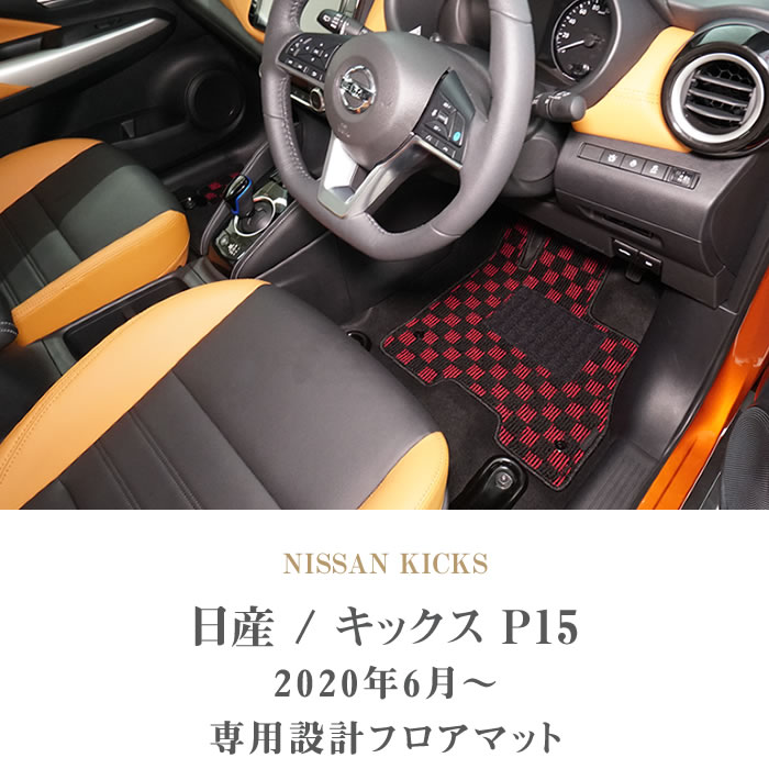 日産 キックス P15系 フロアマット+トランクマット(ラゲッジマット 