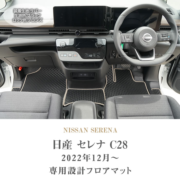 ☆セール対象☆日産 セレナ C28 e-power ガソリン車 フロアマット ラバー製 ゴム 防水 撥水性 【 アルティジャーノ 】 日本製 受注生産  カー用品 内装パーツ カスタム 新型セレナ フロアマットセット フロアマット専門店アルティジャーノ 車 フロアマット