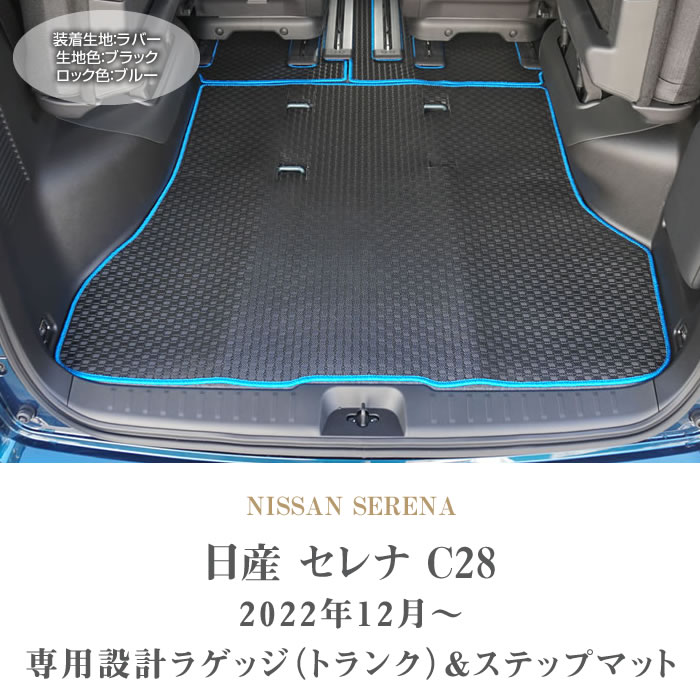 セール対象☆日産 セレナ C28 e-power ガソリン車 トランクマット 