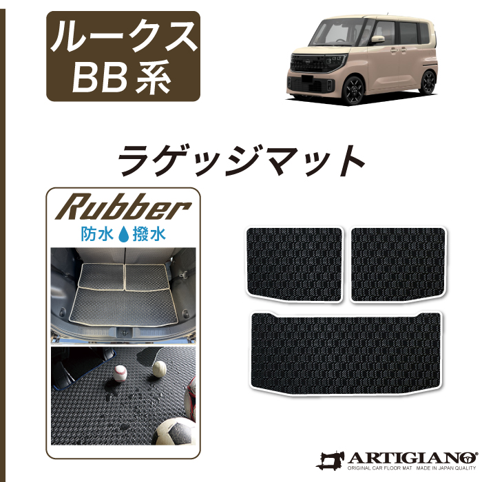 ☆セール対象☆日産 ルークス BB系 フロアマット サイドステップマット