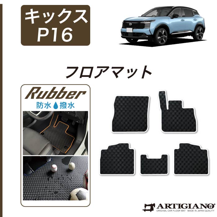 日産 キックス P16系 フロアマット ラゲッジマット ラバー製 ゴム 防水