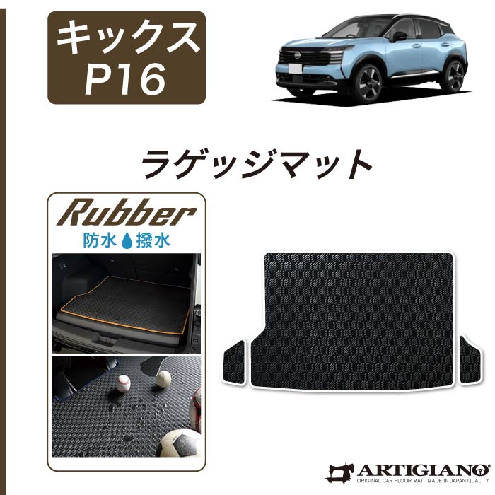 日産 キックス P16系 フロアマット ラゲッジマット R1000シリーズ