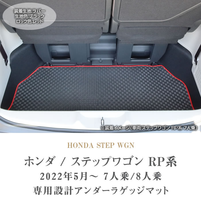 ホンダ ステップワゴン RP6 RP7 RP8 アンダーラゲッジマット ラバー製