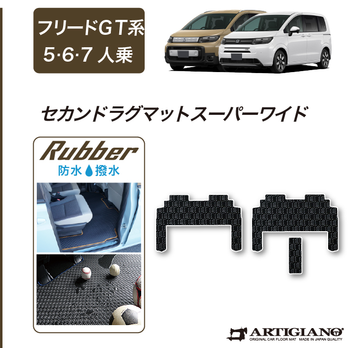 フリード GT系 ステップマット ラバー製 ゴム 防水 撥水性 【 アルティジャーノ 】 日本製 受注生産 カー用品 内装パーツ カスタム  車種専用アクセサリー ドレスアップ その他車種一覧 フロアマット専門店アルティジャーノ 車 フロアマット