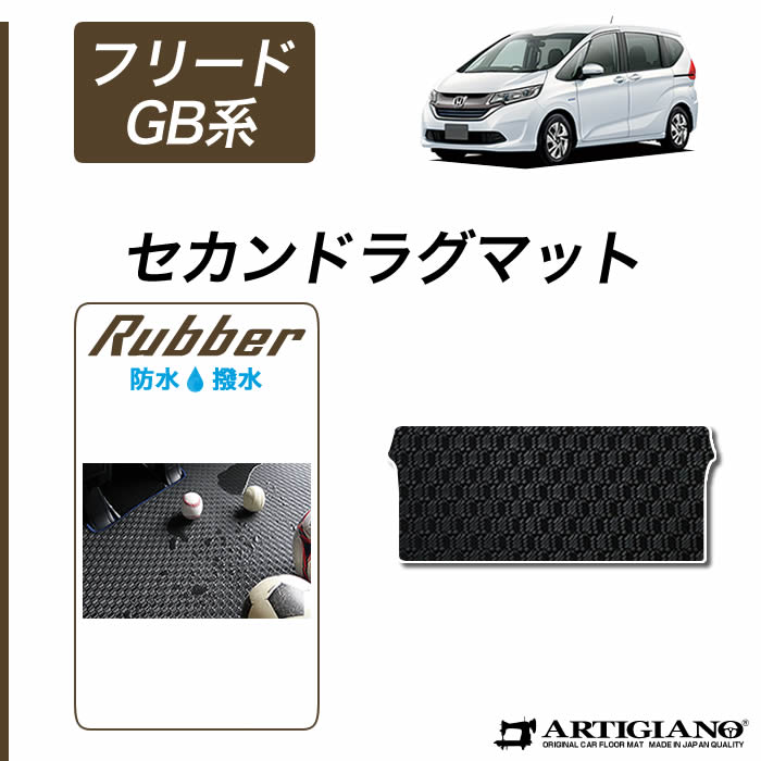 ホンダ フリード / フリードハイブリッド GB系 ロングラゲッジマット ラバー製 ゴム 防水 撥水性【 アルティジャーノ 】 日本製 受注生産  カー用品 内装パーツ 車 カスタム ドレスアップ トランク HV GB系 フロアマット専門店アルティジャーノ 車 フロアマット