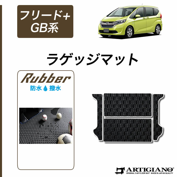 ホンダ フリード+/フリード+ハイブリッド GB系 ラゲッジマット+