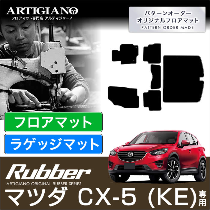 マツダ CX-5 ラバー製トランクマット（ラゲッジマット） 前期 / 後期 対応 ラゲッジマット（トランクマット） フロアマット専門店アルティジャーノ  車 フロアマット