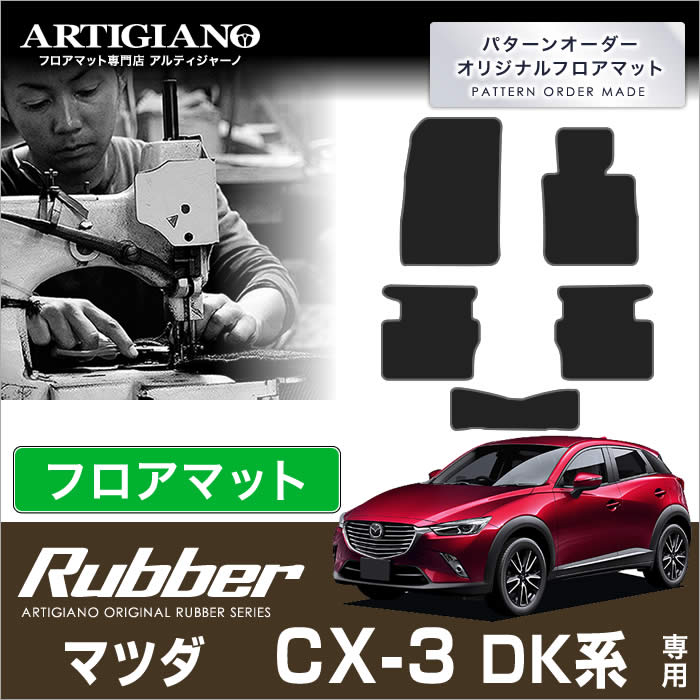 マツダ CX-3 DK系 フロント用フロアマット 2枚組 ラバー 【アルティ