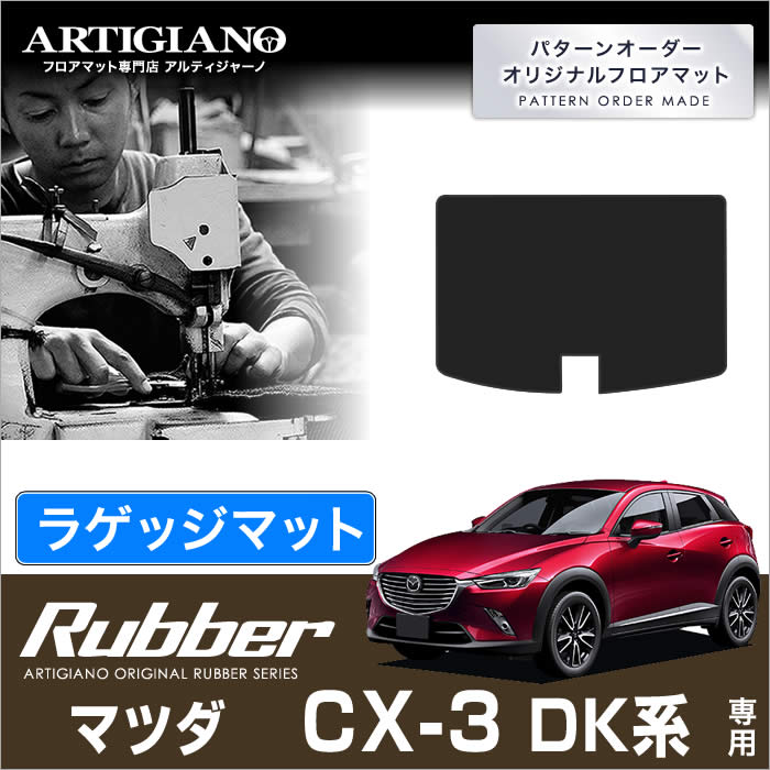 マツダ CX-3 DK系 フロント用フロアマット 2枚組 ラバー 【アルティ