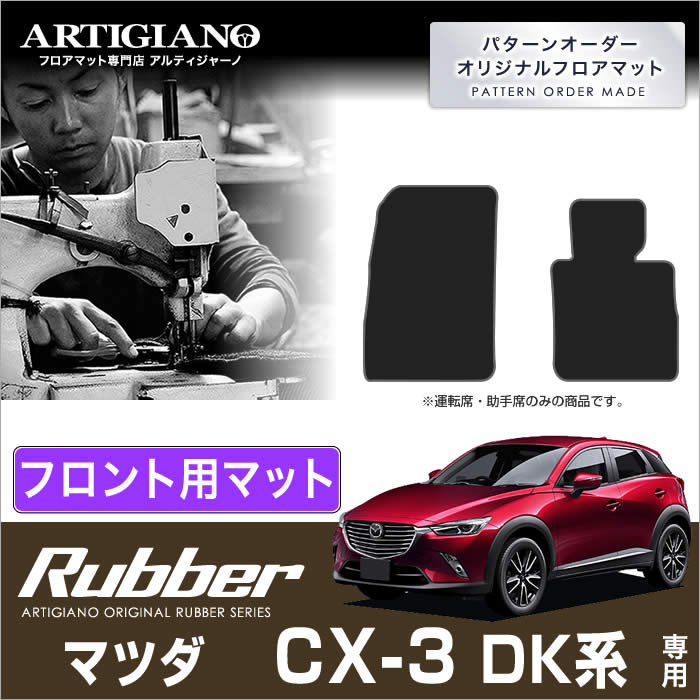 マツダ CX-3 DK系 運転席用フロアマット 1枚 R1000シリーズ 【アルティ 