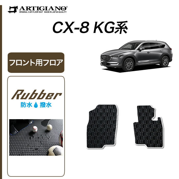 マツダ Cx 8 Kg系 フロント用フロアマット H29年12月 新型車 ラバー製 ゴム 撥水性 運転席単品 フロントセット フロアマット専門店アルティジャーノ 車 フロアマット