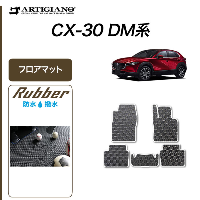 マツダ 新型 CX-30 DM系 ラゲッジマット (トランクマット) 2019年