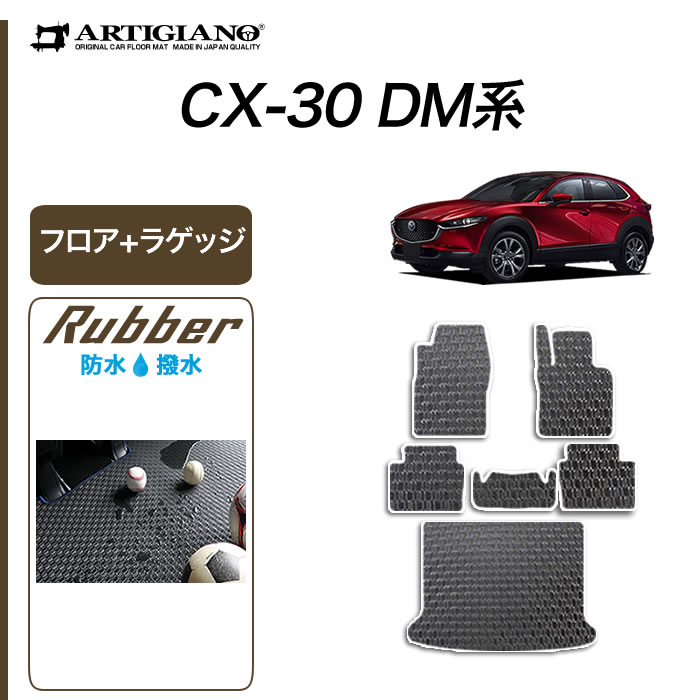 マツダ CX-30 DM系 ラゲッジマット (トランクマット) ラバー製 ゴム