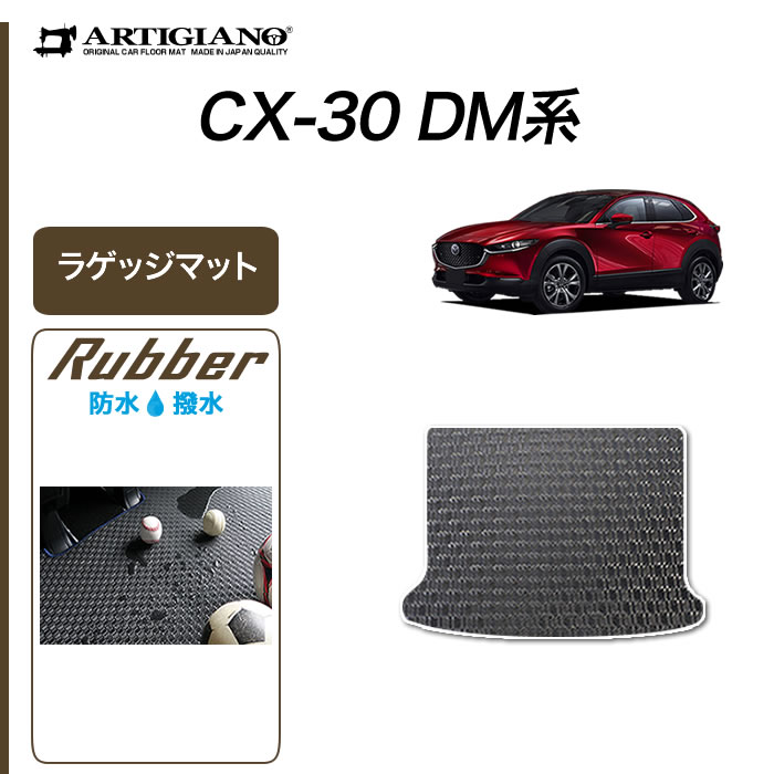 マツダ Cx 30 フロアマット ラゲッジマット Dm系 6枚組 19年12月 ラバーシリーズ フロアマットセット フロアマット専門店アルティジャーノ 車 フロアマット