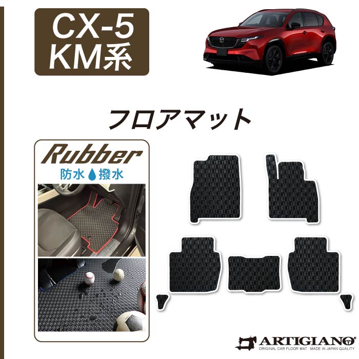 ☆セール対象☆マツダ 新型 CX-5 KM系 ラゲッジマット トランクマット