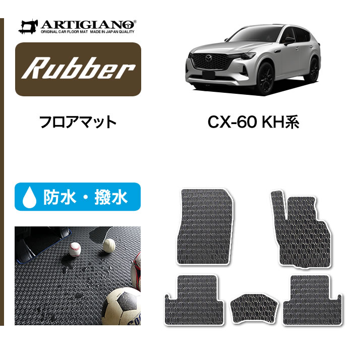 ☆セール対象☆マツダ CX-60 KH系 ロングラゲッジマット R1000シリーズ 【 アルティジャーノ 】 日本製 受注生産 カー用品 内装パーツ  裏生地 防水 車 カスタム カーペット チェック 柄 模様 カジュアル MAZDA CX60 ラゲッジマット(トランクマット) フロアマット専門店  ...