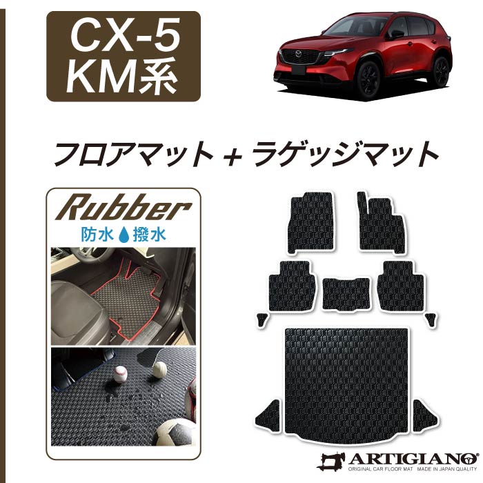 マツダ 新型 CX-5 KM系 ステップマット ラバー製 ゴム 防水 撥水性