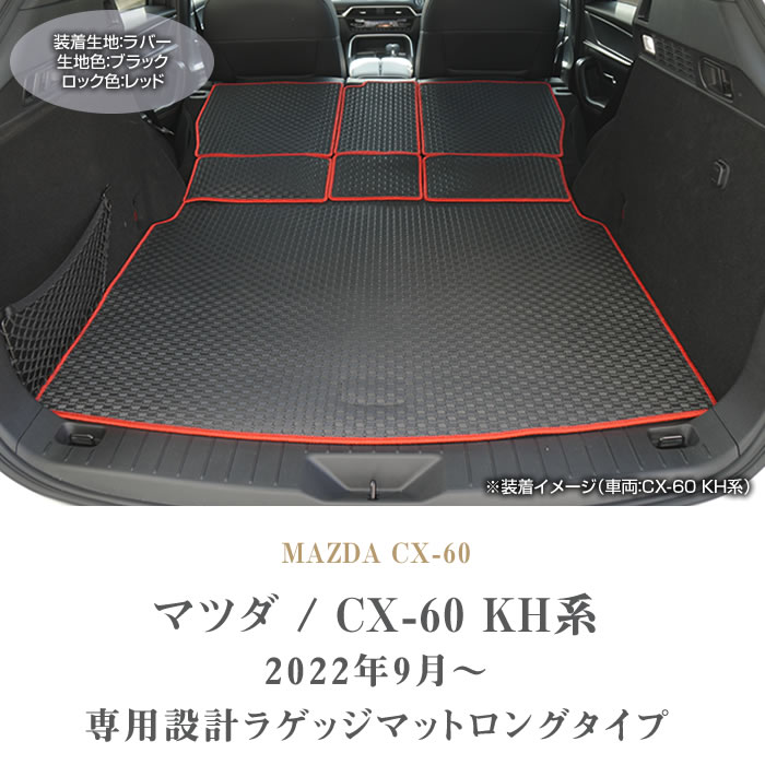 楽天 マツダ 新型 CX-60 CX60 KH系 分割ロングラゲッジマット チェック ゴム 防水 日本製 空気触媒加工