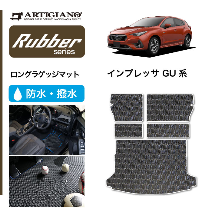 セール対象 スバル インプレッサ GU系 ラゲッジマット トランクマット ラバー製 ゴム 防水 撥水性 【 アルティジャーノ 】 日本製 受注生産  カー用品 内装パーツ カスタム SUBARU IMPREZA GU系(2023年4月～) フロアマット専門店アルティジャーノ 車 ...