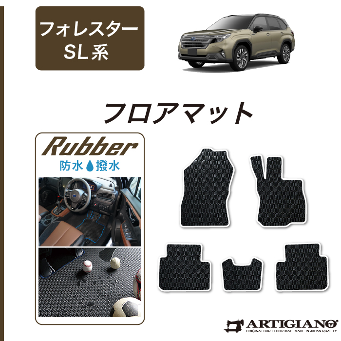 フォレスター SL系 サイドステップマット ラバー製