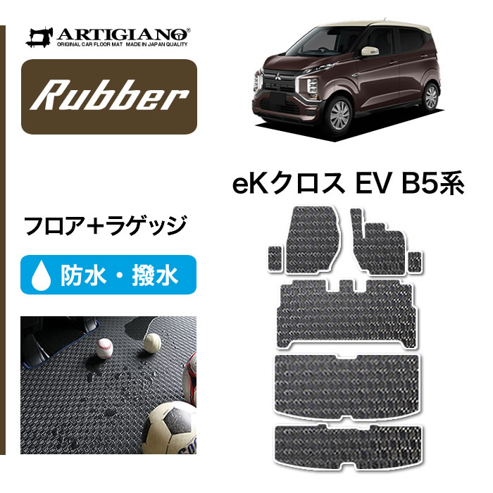 セール対象 三菱 eKクロスEV B5 フロアマット ラバー製 ゴム 防水 撥水性 【 アルティジャーノ 】 日本製 受注生産 カー用品 内装パーツ  車 カスタム MITSUBISHI eK cross EV eKクロスEV フロアマット フロアマット専門店アルティジャーノ 車 フロアマット