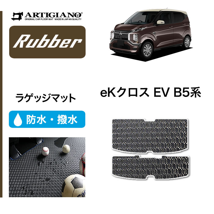 三菱 eKクロスEV B5 フロアマット ラゲッジマット ラバー製 ゴム 防水 